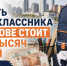 До 70 тысяч рублей: во сколько ростовчанам обойдётся подготовка первоклассника к школе - Bloknot-Rostov.Ru