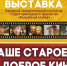 Центр культурного развития г. Красавино приглашает на уникальную выставку «НАШЕ СТАРОЕ, ДОБРОЕ КИНО».. - Великоустюгский муниципальный округ