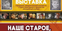 Центр культурного развития г. Красавино приглашает на уникальную выставку «НАШЕ СТАРОЕ, ДОБРОЕ КИНО».. - Великоустюгский муниципальный округ