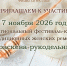 Приглашаем вас 7 ноября 2026 года принять участие Межрегиональном фестивале-конкурсе традиционных женских ремёсел "Параскева-рукодельница".. - Великоустюгский муниципальный округ