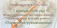 Приглашаем вас 7 ноября 2026 года принять участие Межрегиональном фестивале-конкурсе традиционных женских ремёсел "Параскева-рукодельница".. - Великоустюгский муниципальный округ