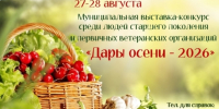Дары осени - 2026. - Великоустюгский муниципальный округ