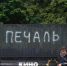 Фото: Павел Борисенко / МР7 - Мой район