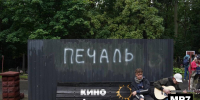 Фото: Павел Борисенко / МР7 - Мой район