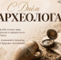 С Днем археолога! - Историко-Археологический Музей