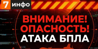 опасность атаки БПЛА - РИА 7 Новостей