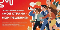 Приглашаем принять участие в I Всероссийском конкурсе «Моя страна — мои решения».. - Город Курск