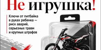 Госавтоинспекция Курской области призывает родителей не покупать мототранспорт детям. - Город Курск