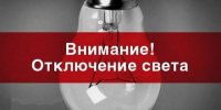 Часть Владивостока останется без электроснабжения - ГТРК Владивосток