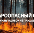 МКУ «Управление по делам ГО и ЧС» муниципального округа «Воркута» напоминает: на территории города установлен пожароопасный сезон. - Муниципальный округ Воркута