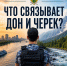 Что общего у Дона и Черека? - УФССП