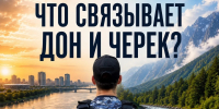 Что общего у Дона и Черека? - УФССП