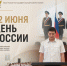 В УФССП России по Кабардино-Балкарской Республике состоялось торжественное мероприятие, посвящённое Дню России - УФССП