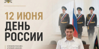 В УФССП России по Кабардино-Балкарской Республике состоялось торжественное мероприятие, посвящённое Дню России - УФССП