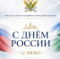 С Днем РОССИИ! - УФССП