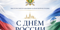 С Днем РОССИИ! - УФССП