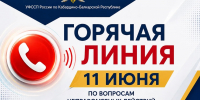 Горячая линия 11 июня 2026г. - УФССП