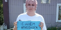 С Днём археолога! - ЛДПР