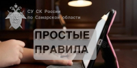 Следственное управление СК России по Самарской области призывает детей и их родителей не забывать о мерах безопасности в сети Интернет - Следственный комитет