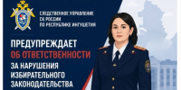 Следственное управление СК России по Республике Ингушетия предупреждает об ответственности за нарушения избирательного законодательства - Следственный комитет