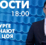 Новости Петербурга к 18:00 - tvspb.ru - ТК Санкт-Петербург