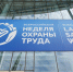 Предприятия Херсонской области приглашают стать партнёрами Всероссийской недели охраны труда - Правительство Херсонской области