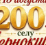 Сегодня свой юбилей отмечает село Чернокурья -  200 лет - Карасукский район