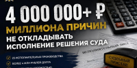 4 миллиона причин не откладывать решение суда - УФССП