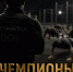 ЧЕМПИОНЫ СРЕДИ НАС - УФССП