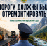 Дороги должны были отремонтировать - УФССП