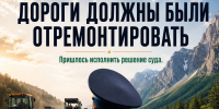 Дороги должны были отремонтировать - УФССП