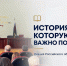 История, которую важно понимать - УФССП