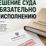 Решение суда обязательно к исполнению - УФССП
