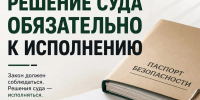Решение суда обязательно к исполнению - УФССП