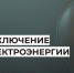 Отключение электроэнергии с 17 по 21 августа. - Усть-Куломский район