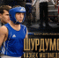 ЧЕМПИОНЫ СРЕДИ НАС - УФССП