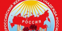 Выборы должны решаться голосами людей! Заявление Всероссийского Женского Союза «Надежда России» по предвыборной ситуации - КПРФ