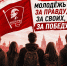 Заявление Бюро ЦК ЛКСМ РФ: «Молодёжь — за правду, за своих, за Победу!» - КПРФ