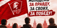 Заявление Бюро ЦК ЛКСМ РФ: «Молодёжь — за правду, за своих, за Победу!» - КПРФ