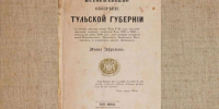 500 экземпляров истории: как Иван Афремов создал  главную книгу о Тульском крае - ИА Тульские новости