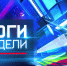 Новости. Итоги недели 15.08.2026 - Big-Rostov.Ru