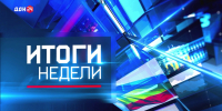 Новости. Итоги недели 15.08.2026 - Big-Rostov.Ru