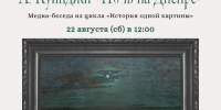 Анонс: История одной картины. «Ночь на Днепре» А. Куинджи - Художественный музей