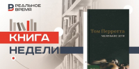 Большие маленькие взрослые - Реальное время