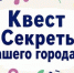 Квест «Секреты нашего города» - Детско-юношеская библиотека