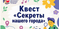 Квест «Секреты нашего города» - Детско-юношеская библиотека