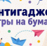 Игры на бумаге «Антигаджет» - Детско-юношеская библиотека