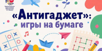 Игры на бумаге «Антигаджет» - Детско-юношеская библиотека