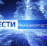 О самых важных событиях в Башкортостане за неделю расскажем в воскресенье | ГТРК «Башкортостан» - ГТРК Башкортостан