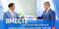 16 августа в 19:00 смотрите программу "ВМЕСТЕ с Айсеном Николаевым" на телеканале "Россия 24" - ГТРК Саха